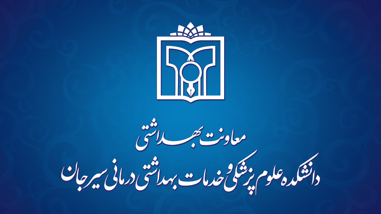 معاونت بهداشتی