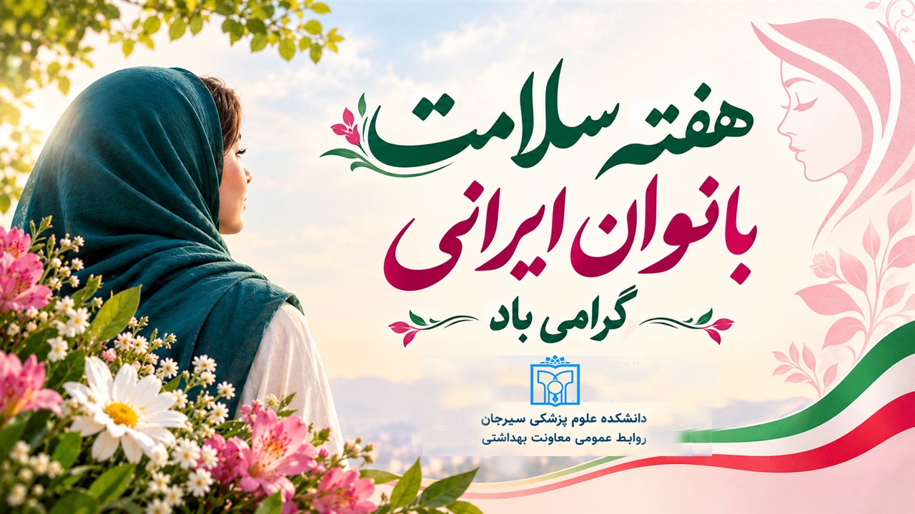 هفته سلامت بانوان