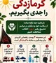 🔴 گرما را جدی بگیریم؛ سلامت، اولویت همه ماست