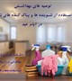 توصیه‌های بهداشتی در استفاده از شوینده‌ها و پاک‌کننده‌های شیمیایی در ایام عید