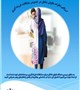 اطلاع رسانی و تکمیل پرسش نامه ارزیابی مشکلات فرزندآوری توسط بانوان شاغل