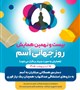 بیست و نهمین همایش روز جهانی آسم