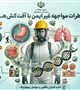 خطرات مواجهه ایمن با آفت کش ها