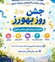 جشن روز بهورز
