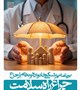 بروشورهای آموزشی برنامه پزشکی خانواده و نظام ارجاع