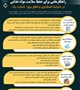 📊 2 اینفوگرافی مهم در شرایط اضطراری و قطع برق