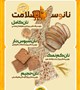 پویش ملی اطلاع رسانی تغذیه سالم "نان و سلامت" ۱۵ لغایت ۳۰ آذرماه ۱۴۰۴