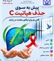 🟢 ۶ مرداد؛ روز جهانی هپاتیت