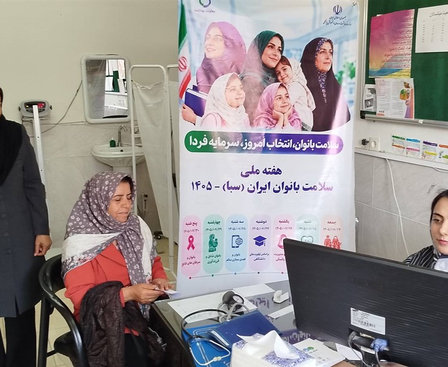 ارائه خدمات تخصصی سلامت زنان در مرکز جامع سلامت شریف‌آباد به مناسبت هفته ملی سلامت بانوان