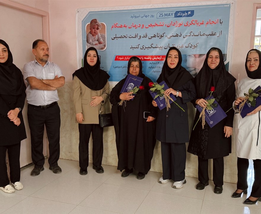 تجلیل از همکاران مرکز نمونه گیری کم کاری تیروئید
