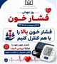 🔰 روز جهانی فشارخون( 27 اردیبهشت ماه )