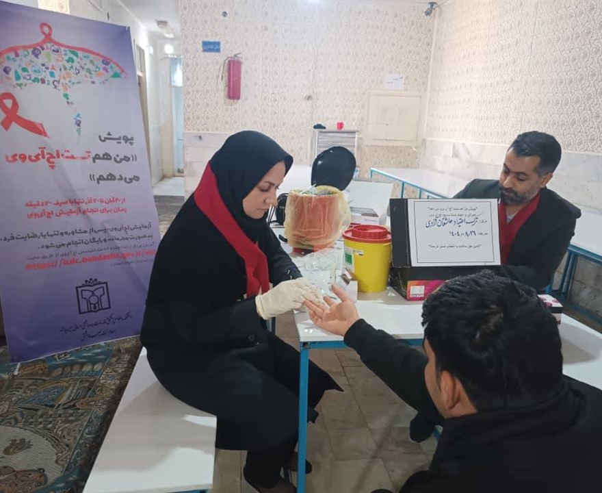 #پویش من هم تست اچ آی وی میدهم