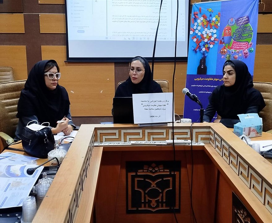 برگزاری جلسه آموزشی به مناسبت هفته جهانی مقاومت میکروبی و بیماری آنفلوانزا