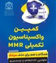 🔹اجرای کمپین واکسیناسیون تکمیلی MMR برای تمامی کودکان(ایرانی و اتباع) گروه سنی ۲۴ ماه تا ۷۲ماه