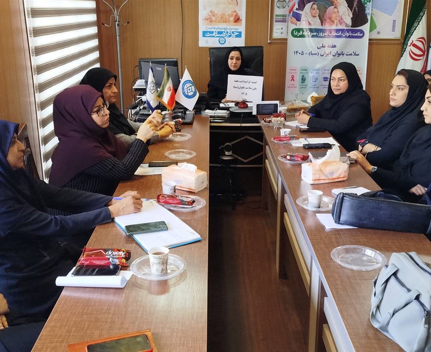 برگزاری نشست هماهنگی هفته ملی سلامت بانوان ایرانی در معاونت بهداشتی
