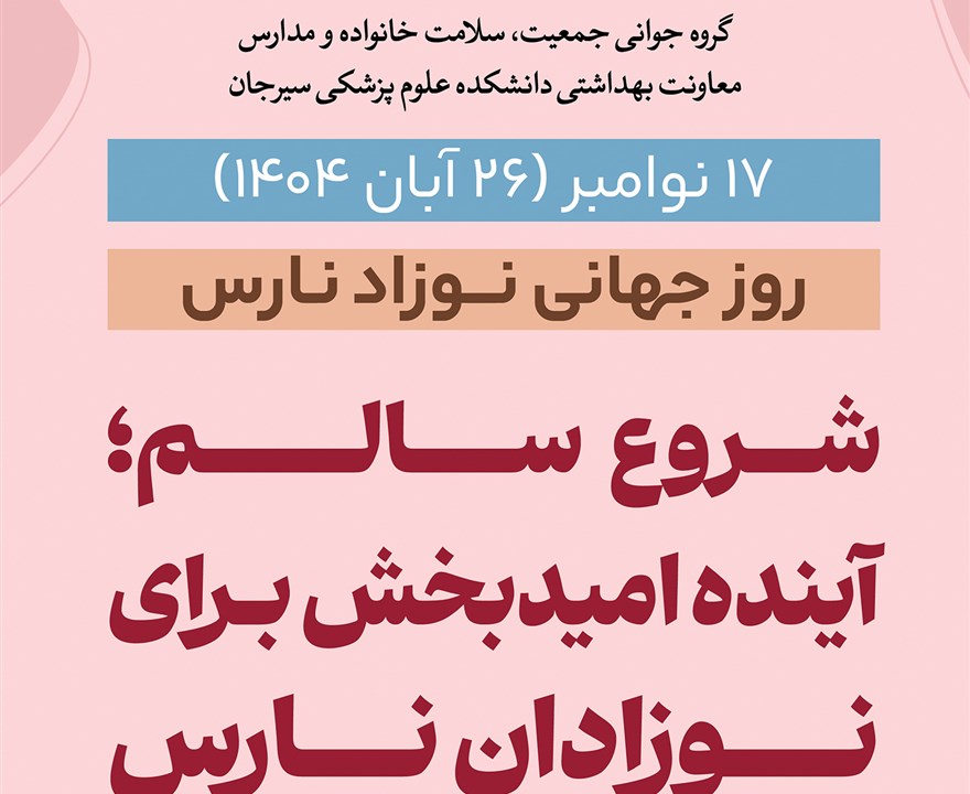 روز جهانی نوزاد نارس